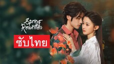 ใบไม้ผลิเปลี่ยนสี ตอน 1