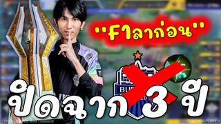 ปิดฉาก3ปี!!! ลาก่อนป่าNO.1 จารเนสF1พลังใบ!!!!