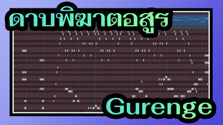 ดาบพิฆาตอสูร | จะเกิดอะไรขึ้นเมื่อคุณใช้แอปเพลงจีนเปิด Gurenge ของลุงเอ