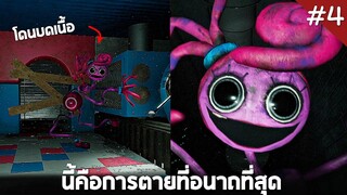 #4 นี้คือการตายของม่ามี้ที่อนาถที่สุด !! (โดน..บดเนื้อ..)  -  Poppy playtime chapter 2