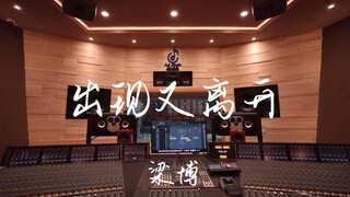 ฟังเพลง "Appear and Leave" ของ Liang Bo ในสตูดิโอบันทึกเสียงมูลค่าล้านเหรียญ