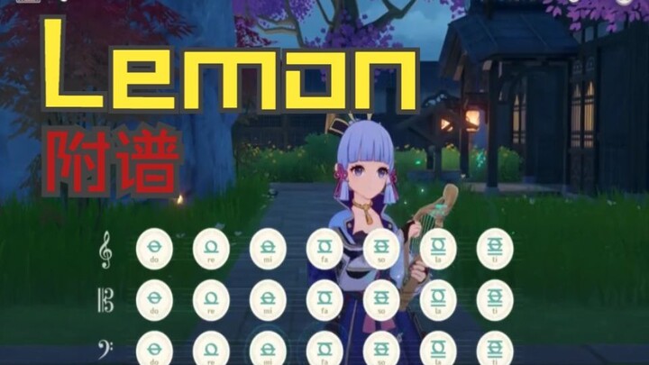 【原神演奏】全网最难Lemon(附谱)，你能学会吗？(就硬塞)