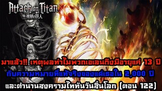 [สาระไททัน] เหตุผลเกี่ยวกับอายุของไททัน,แด่เธอในอีก 2,000 ปีและสงครามครั้งสุดท้า