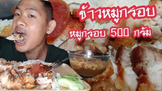 ข้าวหมูกรอบ ข้าว 1 หม้อ หมูกรอบ 500 กรัม ซดน้ำซุปแคปหมู กร๊อบ กรอบ ep157/ตาตี่กินโชว์