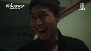 ตัวอันตราย ในที่นี้ | ซีรีส์เกาหลี ผีซ่อนพระ (Monstrous) | ไฮไลท์ Ep 5