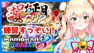 【マリオカート8DX】ドベはやだ。【ホロライブ/桃鈴ねね】