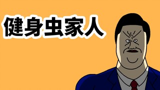 [JJALTOON 原创 中文配音版] 健身虫家人