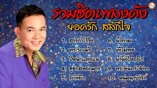 อมตะยอดรัก ชุด สาริกาไร้รัง ฟังเพลงเพราะ เพลงฮิต เพลงเก่า #สาริกาไร้รัง #พระรถเมรี #ปีหน้าแต่งแน่