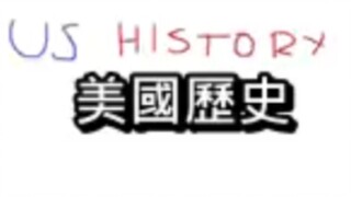 美国历史