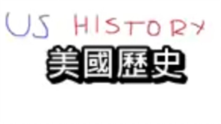 美国历史