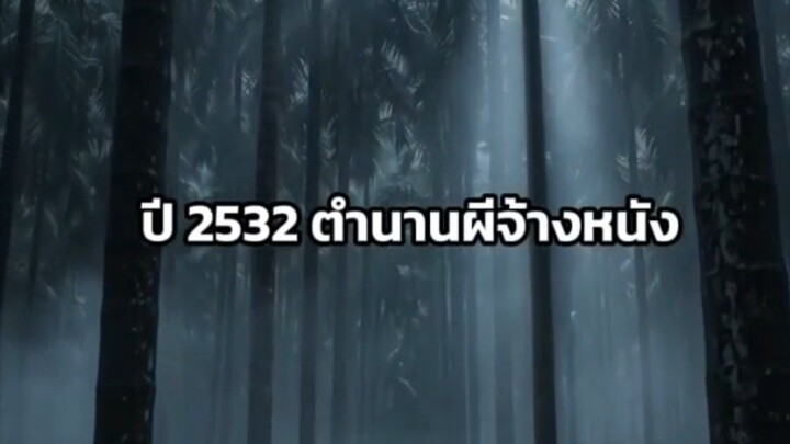 ตำนานผีจ้างหนัง