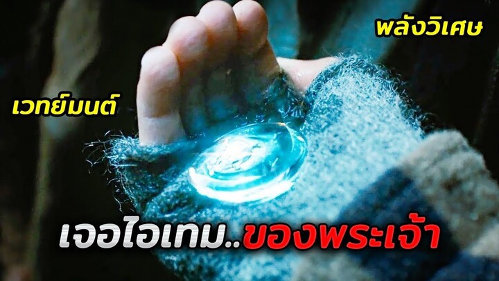 เมื่อเขาเจอไอเทมของพระเจ้า..และมันทำให้เขามีพลังวิเศษ (สปอยหนัง)