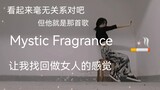 【瞬间|ES】感谢美丽岚姐教会我做自己的女王/Mystic Fragrance/很难说这不是女团舞