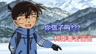 我都快信了！！！盘点《名侦探柯南》曾风靡一时著名谣言！