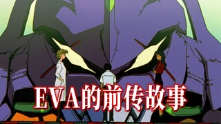 经典动画《新世纪福音战士》究竟讲了什么？揭秘EVA动画发生之前的背景故事。