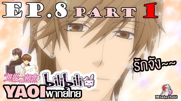 [พากย์ไทยคนเดียว] Sekai Ichi Hatsukoi พิมพ์หัวใจใส่รัก ตอนที่ 8 - หลงรักหนุ่มหล่อ ~~