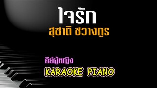 ใจรัก - สุชาติ ชวางกูร l คีย์ผู้หญิง คาราโอเกะ เปียโน [Tonx]