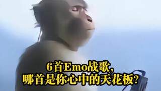 6首emo战歌，哪首歌是你心中的emo天花板？