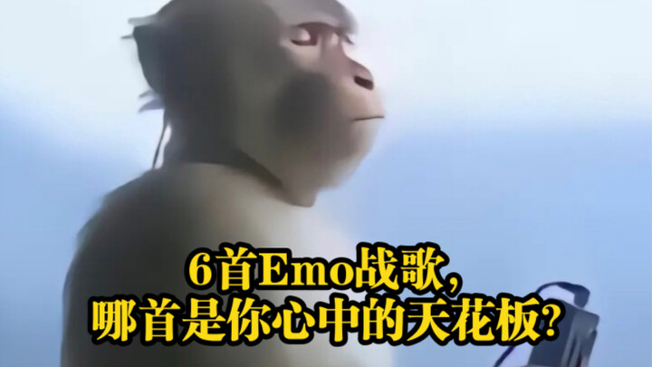 6首emo战歌，哪首歌是你心中的emo天花板？