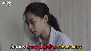 โลกมักจะพาความโชคร้ายมาหาเราเสมอ | สปอย Series เสียดาย (2020) Daughters | EP. 21-22