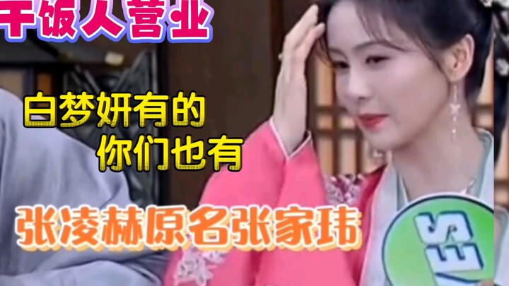 ฉากฮาสุดพีคของเหล่าดารา — ไม่มีใครหนีพ้นการถูกไป๋ลู่เรียกชื่อจริงได้ ไป๋เมิ่งเหยียน: สิ่งที่ฉันมี พว