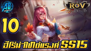 ROV 10 อันดับฮีโร่ น่าใช้ไต่แรงค์ ซีซั่น15 (Rov จัดอันดับ)|AbgamingZ