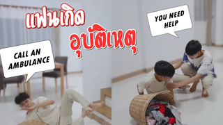 ช่วยด้วย!!แฟนหกล้ม เกือบเข้าโรงบาล!! MY BOYFRIEND HAS AN ACCIDENT PRANK Pondday and Nonny