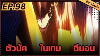 ตอนที่ 98 | มังงะจีน!! พระเอกรู้ยันบั๊คของเกม | จุติอีกครั้ง พร้อมสกิลติดตัวไร้เทียมทาน