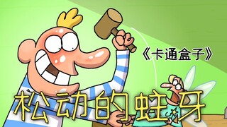 《卡通盒子系列》猜不到结局的脑洞小动画——松动的蛀牙