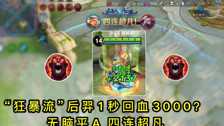 หวังเจี่ยงหรง: โฮอี้สายบ้าคลั่งโผล่แล้ว! เปิดบ้าคลั่งปุ๊บฟื้น 3,000 คะแนนเลือดในวินาทีเดียว? พวกสไนเ