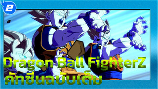 [Dragon Ball FighterZ] ฉากต่อสู้ (คัทซีน ฉบับเต็ม) | 1080p | 60FPS_2