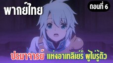 ปรมาจารย์แห่งอาเทลิเย่ร์ผู้ไม่รู้ตัว [พากย์ไทย] คุณมาทำอะไรที่นี่