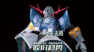 又上去咯【每周胶价RG+PG+FM】