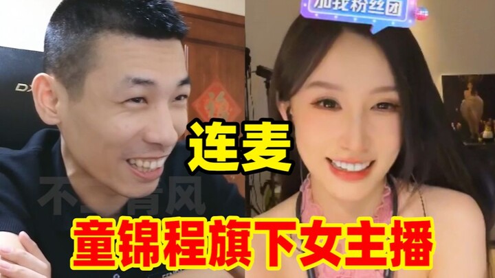 Saudara Bao ngobrol langsung dengan streamer wanita di bawah Tong Jincheng! Percakapan mereka benar-