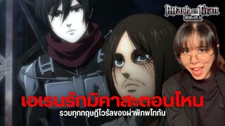 (รวมคลิป) เอเรนเริ่มรักมิคาสะตั้งแต่ตอนไหน? #attackontitan #anime