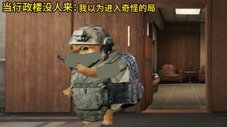 当行政楼没人：我以为的