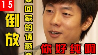 【倒放】《回家的诱惑》名场面倒放解说，莉艾强势立起贞节牌坊#15