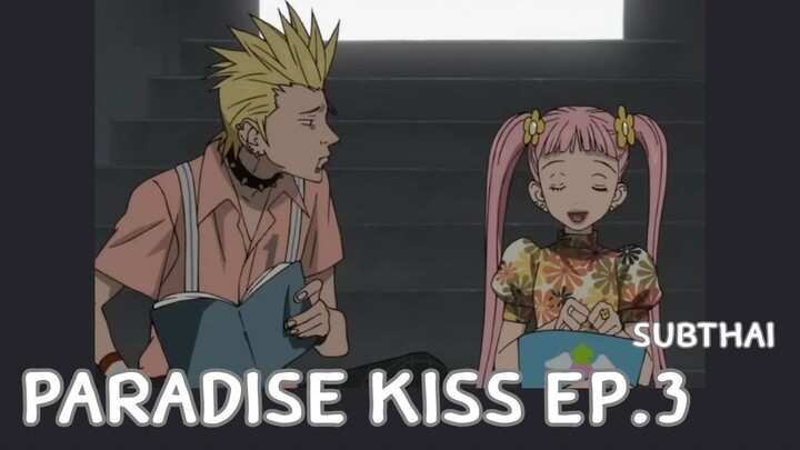 Paradise kiss ตอนที่ 3 ซับไทย