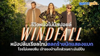 รีวิวหนัง Windfall หนังตลกร้ายจาก Netflix การปะทะกันของโจรกระจอกกับคนมีเงินขี้ขลาด I ดมกาวรีวิว