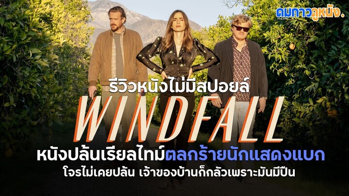 รีวิวหนัง Windfall หนังตลกร้ายจาก Netflix การปะทะกันของโจรกระจอกกับคนมีเงินขี้ขลาด I ดมกาวรีวิว