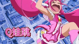 光美梗百科（第96期）：Q娃跳