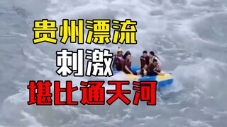 贵州漂流已经达到西天取经通天河的级别了，你敢来挑战吗？