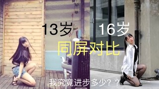 【679w】13岁与16岁的舞蹈同屏对比//三年时间可以进步多大？【Love Me If You Can】