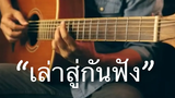 เล่าสู่กันฟัง - Bird Thongchai Fingerstyle Guitar Cover (TAB)