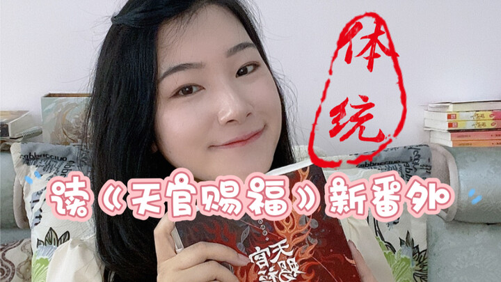 读《天官赐福》新修番外：体、统。谢怜：起猛了！看到妖冶慵懒的大花花一只……爱了爱了 【鬼王未梳妆读后感】