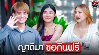 ญาติมาขอกินฟรี ทำแบบนี้ร้านเจ๊งแน่ๆ I  หนังสั้น ตองติงฟิล์ม