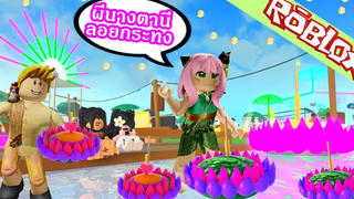 Roblox อาเนียแต่งตัวเป็นผีนางตานีไปลอยกระทง roblox Loy Krathong Thai