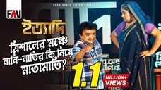 ত্রিশালের মঞ্চে নানি-নাতির কি নিয়ে মাতামাতি ইত্যাদি ত্রিশাল পর্ব ২০২২