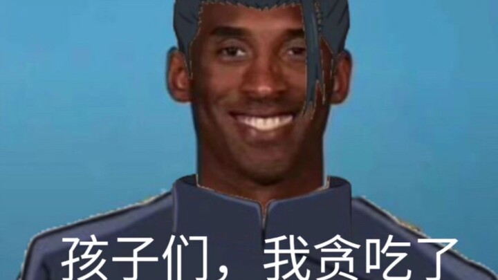 牢夏:孩子们，我贪吃了