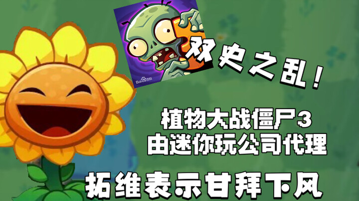 Kebingungan ganda dalam sejarah! Versi Tiongkok “Plants vs. Zombies 3” kini dioperasikan oleh perusa